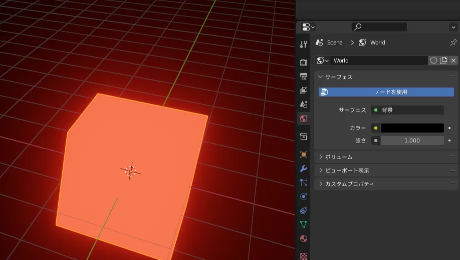 【Blender】オブジェクトを光らせる方法 ワールドプロパティ