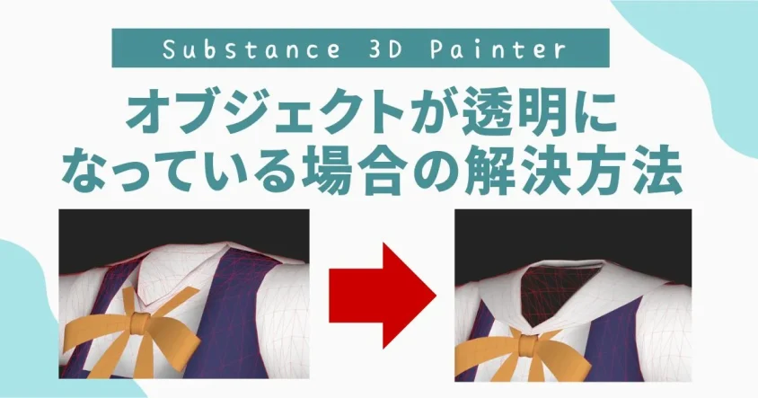 オブジェクトが透明になっている場合の解決方法【Substance 3D Painter】