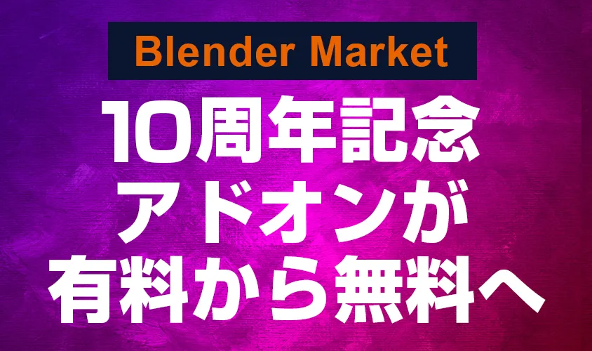 Blender Marketが10周年記念！アドオンが有料から無料へ